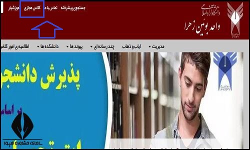 کلاس های مجازی سایت دانشگاه آزاد واحد بوئین زهرا